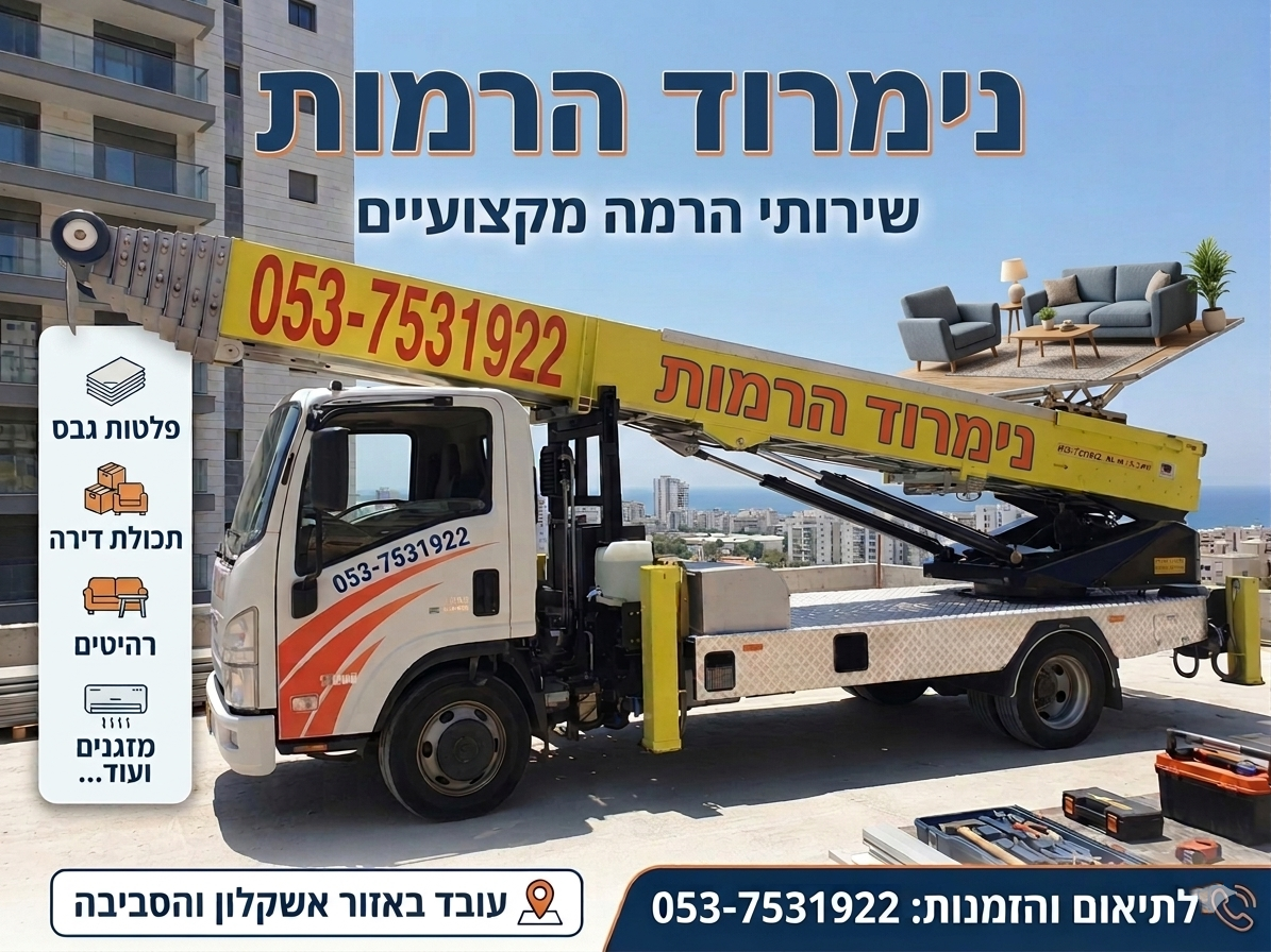 משאית מנוף באשקלון נימרוד הרמות